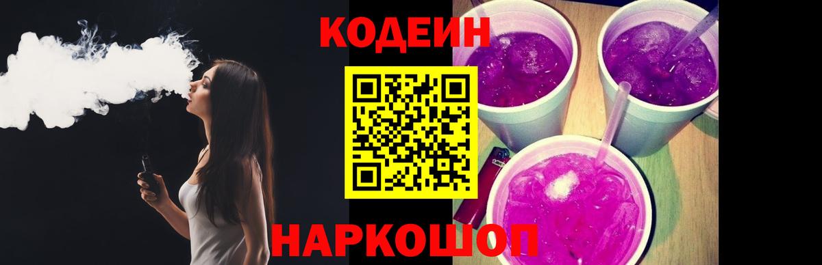 Кирово-Чепецк  Кодеиновый сироп Lean Purple Drank  Codein Purple Drank  Вход с VPN 